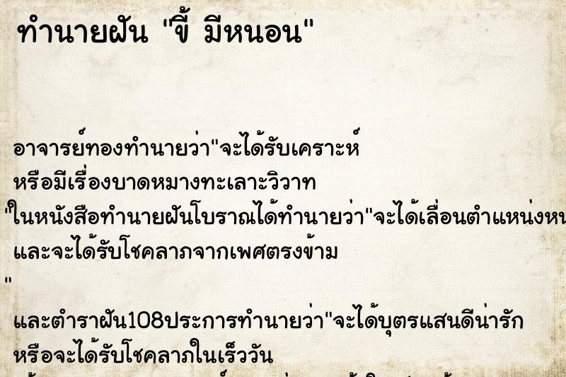 ทำนายฝัน ขี้ มีหนอน